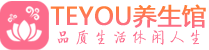 广州海珠区spa会所_广州海珠区高端男士保健会馆_Teyou养生馆